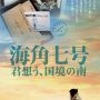 映画『海角七号 君想う、国境の南』台湾映画史上歴代No.1のヒットを記録