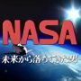 ドラマ『NASA ～未来から落ちてきた男～』