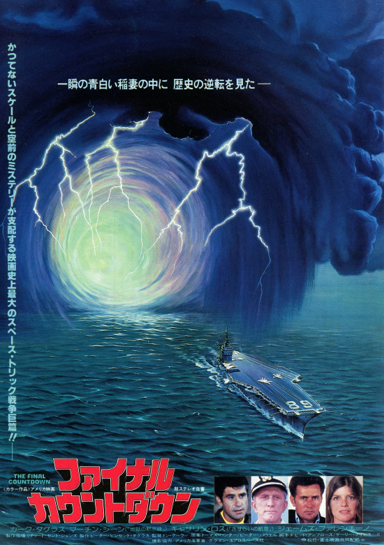 映画 ファイナル カウントダウン ドラマチックタイムズ