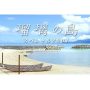 テレビドラマ『瑠璃の島 スペシャル2007 ～初恋～』