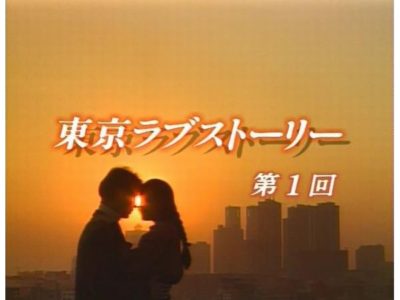 テレビドラマ『東京ラブストーリー』